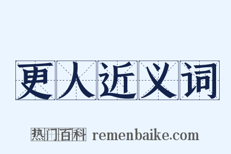 更人近义词是什么意思的图片